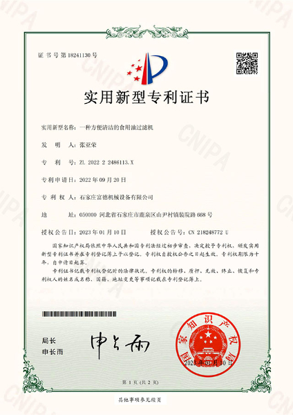 實(shí)用新型電子證書 一種方便清潔的食用油過(guò)濾機(jī)-鹿千1